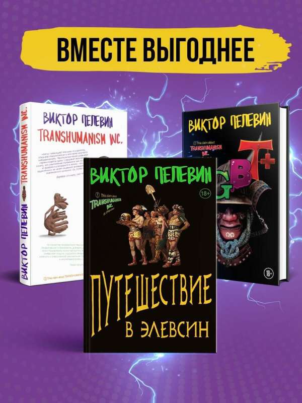 Корпорация Пелевина Transhumanism inc. комплект из 3-х книг: Transhumanism inc. KGBT+ Путешествие в Элевсин