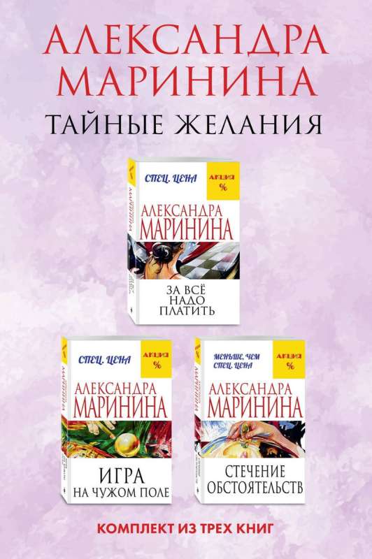 Тайные желания. Комплект из 3 книг За все надо платить. Игра на чужом поле. Стечение обстоятельств