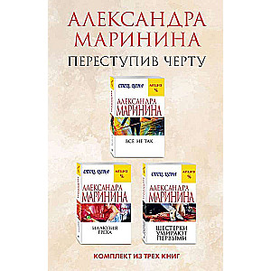 Переступив черту. Комплект из 3 книг Все не так. Иллюзия греха. Шестерки умирают первыми