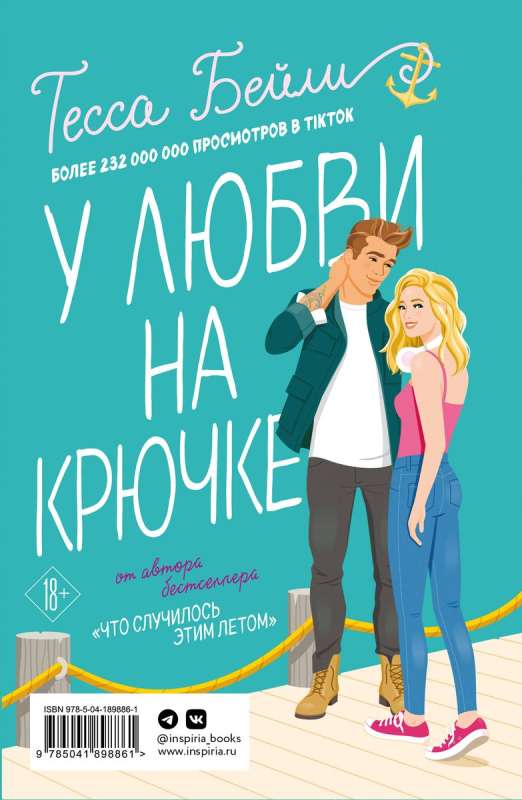 Комплект из 2-х книг Тесси Бейли в подарочном футляре  Что случилось этим летом + У любви на крючке 