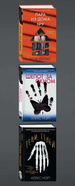 Дом с темной тайной. Комплект из 3-х книг Пара из дома номер 9, Шепот за окном, Тени теней