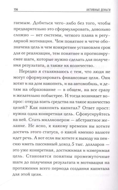 Активные деньги. Как создать капитал, который будет работать на тебя