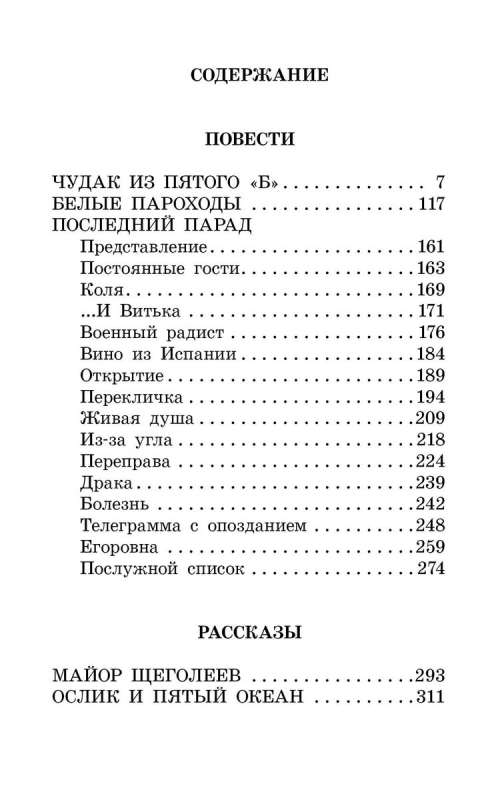 Чудак из пятого Б. Повести и рассказы