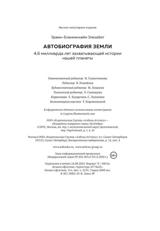 Автобиография Земли. 4,6 миллиарда лет захватывающей истории нашей планеты