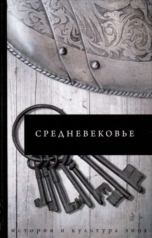 Великая история: от викингов до Средневековья