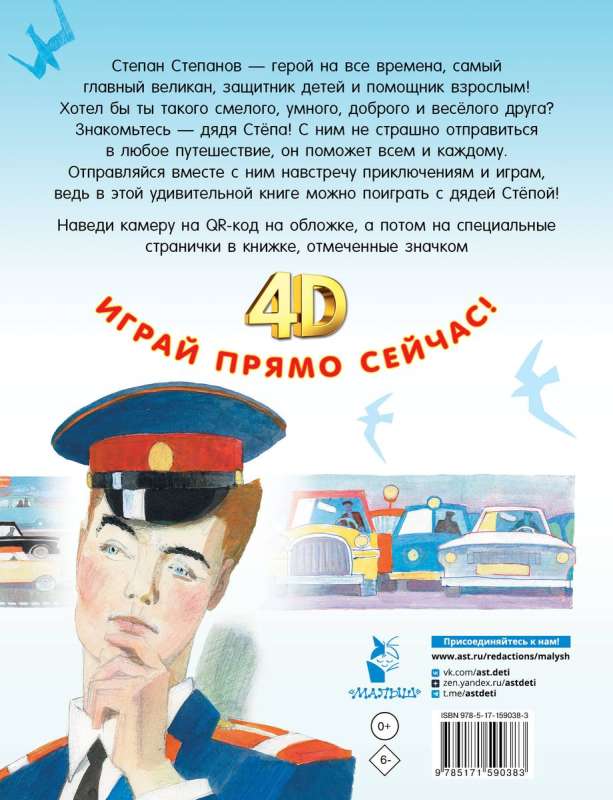 Дядя Стёпа. Сказка + 5 игр 4D