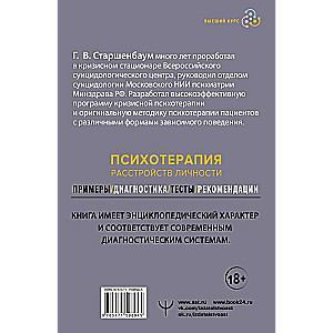 Психотерапия расстройств личности. Диагностика, примеры, тесты, рекомендации. 2-е издание