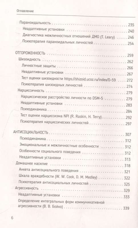 Психотерапия расстройств личности. Диагностика, примеры, тесты, рекомендации. 2-е издание