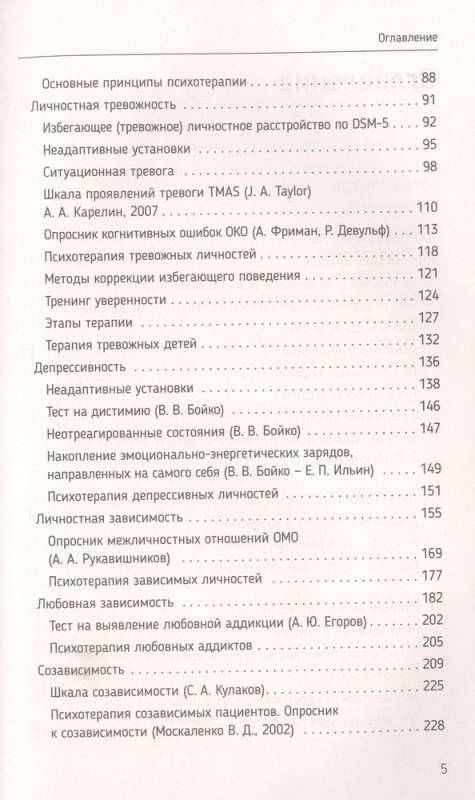 Психотерапия расстройств личности. Диагностика, примеры, тесты, рекомендации. 2-е издание