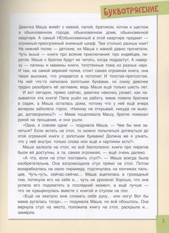 Буквотрясение  или Удивительное путешествие маленькой девочки по большой стране с наклейками