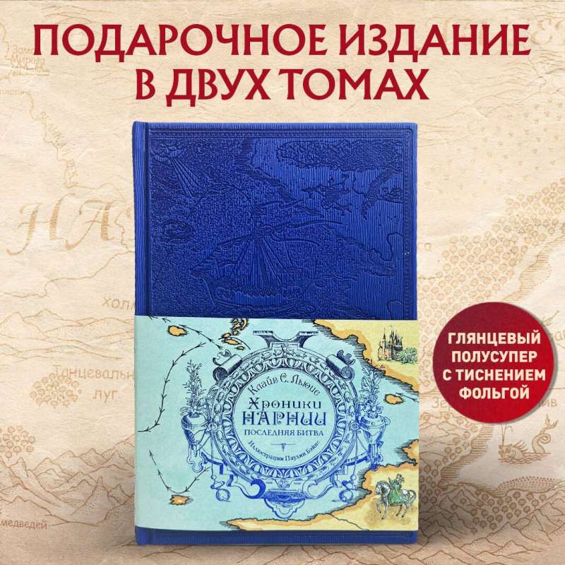 Комплект из 2-х книг. Хроники Нарнии цв.ил. П. Бэйнс