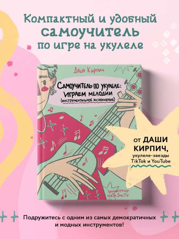 Самоучитель по укулеле: играем мелодии инструментальное исполнение