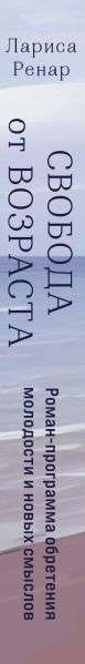 Свобода от возраста. Роман-программа обретения молодости и новых смыслов акварель