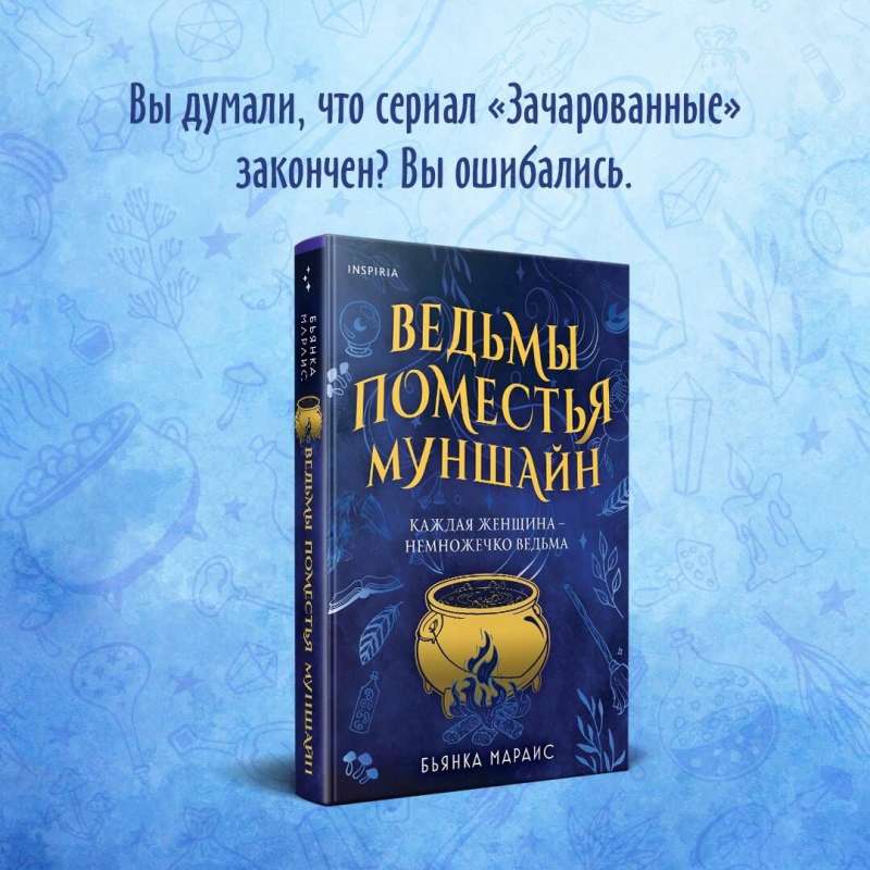 Ведьмы поместья Муншайн