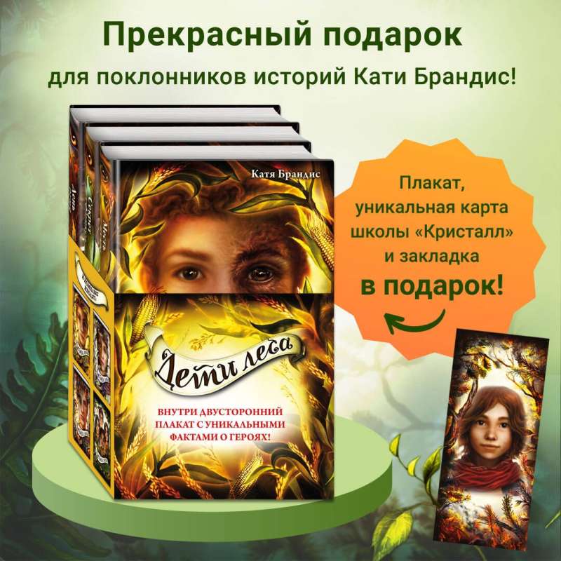 Дети леса. Книги 4-6. Комплект с плакатом