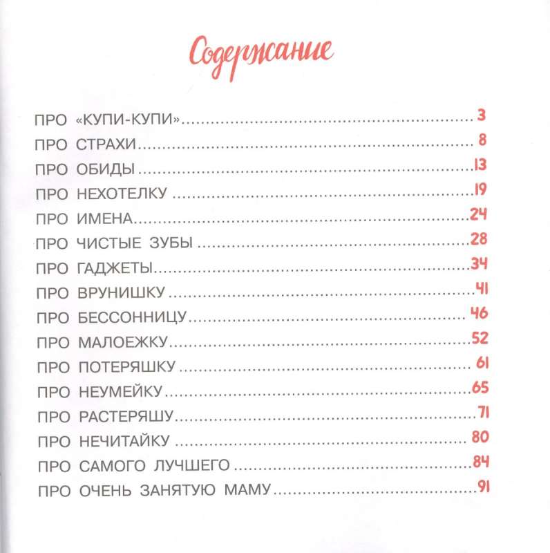 Очень занятая мама: 16 историй про непослушных детей