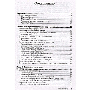 Остеопороз под контролем. 12-недельный протокол лечения и профилактики заболеваний костей