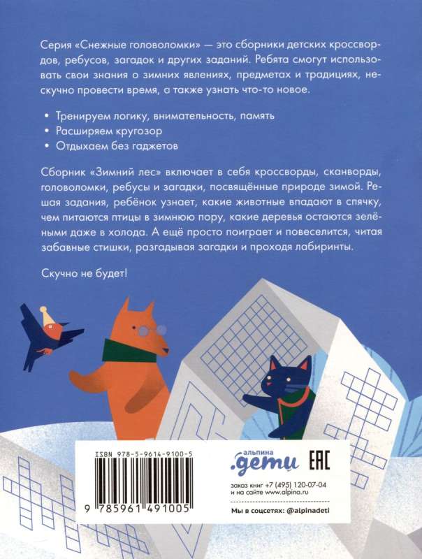 Зимний лес Веселые кроссворды, лабиринты и загадки о природе