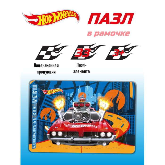 Пазл в рамочке. Hot Wheels пазл 33 элемента