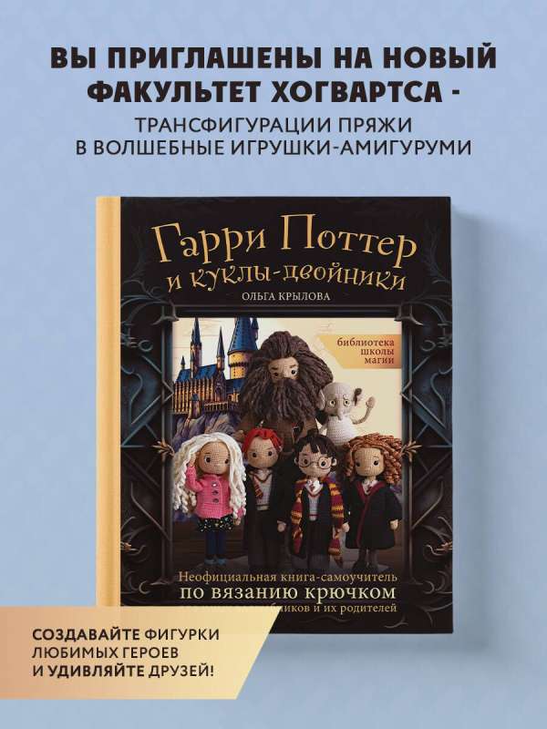 Библиотека школы магии. Гарри Поттер и куклы-двойники. Неофициальная книга-самоучитель по вязанию крючком для юных волшебников и их родителей