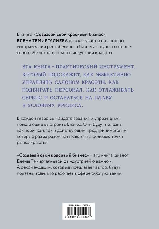 Создавай свой красивый бизнес. Как открыть салон красоты, привлечь клиентов и обеспечить постоянный рост доходов