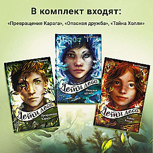 Дети леса. Книги 1-3. Комплект с плакатом