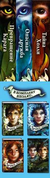 Дети леса. Книги 1-3. Комплект с плакатом