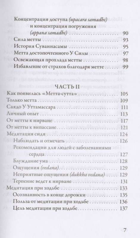 Метта. Медитация безусловной любви ? основа випассаны