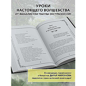 Искусство магии. Как управлять своей жизнью