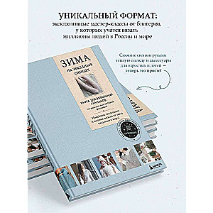 ЗИМА на звездных спицах. Книга для вязальных гурманов. Новейшие тенденции и модные модели от звезд вязального мира