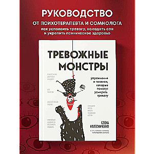 Тревожные монстры. Упражнения и техники, которые помогут усмирить тревогу