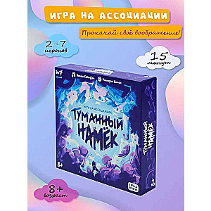 Настольная игра - Туманный намек