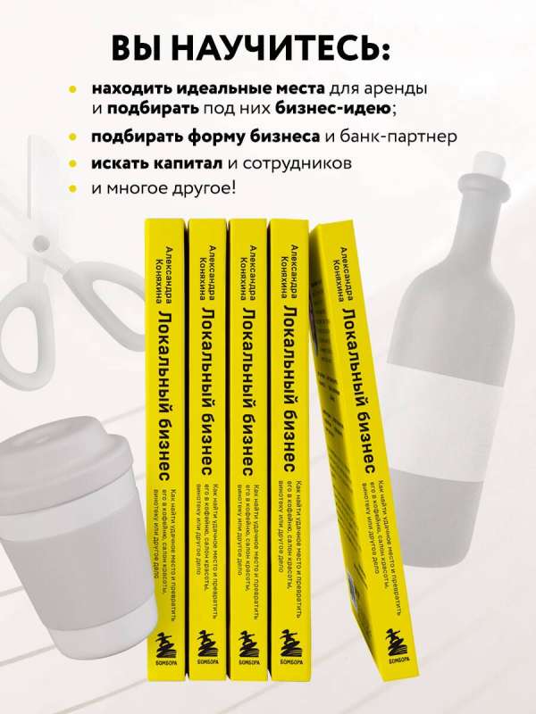 Локальный бизнес. Как найти удачное место и превратить его в кофейню, салон красоты, винотеку или другое дело