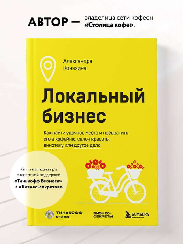 Локальный бизнес. Как найти удачное место и превратить его в кофейню, салон красоты, винотеку или другое дело