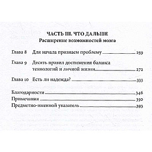 Перепрошивка: Как защитить свой мозг в цифровую эпоху