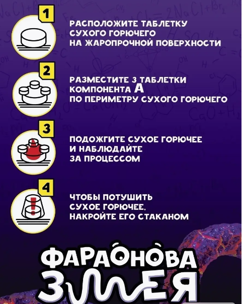 Набор для проведения опытов - Re-Агенты. Фараонова змея 