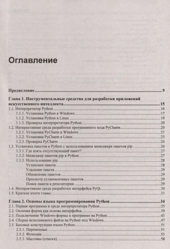 Самоучитель. Основы искусственного интеллекта в примерах на Python. 2-е изд.