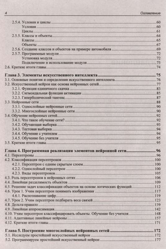 Самоучитель. Основы искусственного интеллекта в примерах на Python. 2-е изд.