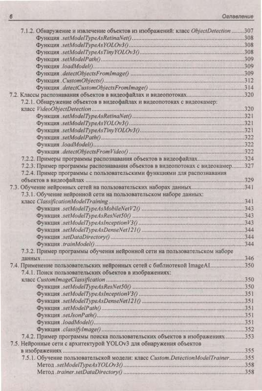 Самоучитель. Основы искусственного интеллекта в примерах на Python. 2-е изд.