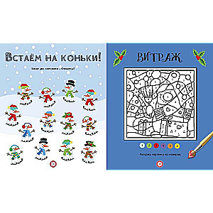 Первый снег. Головоломки, лабиринты, судоку, сравнения, запоминалки, раскраски