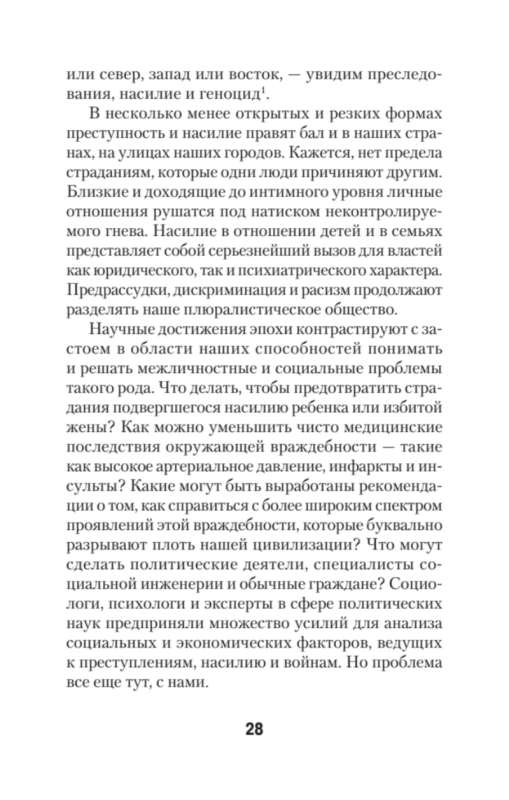 Узники ненависти: когнитивная основа гнева, враждебности и насилия #экопокет