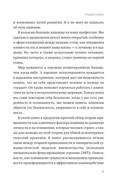 Сила привязанности. Эмоционально-фокусированная терапия для создания гармоничных отношений. Покетбук