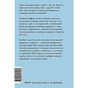 Сила привязанности. Эмоционально-фокусированная терапия для создания гармоничных отношений. Покетбук