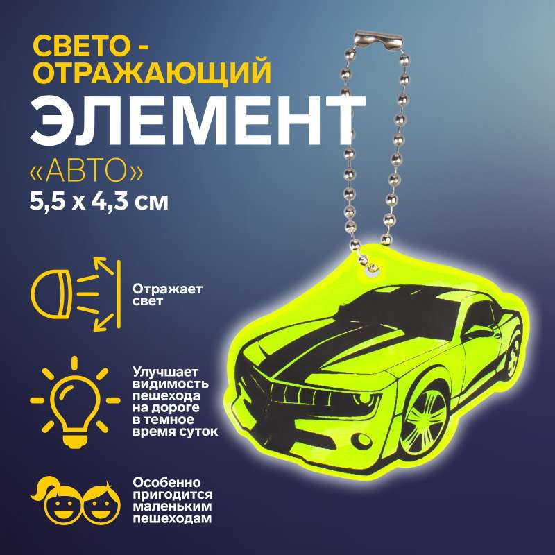 Светоотражающий элемент двусторон авто 5,5*4,3см цепочка