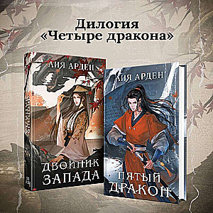 Азиатская дилогия комплект из двух книг: Двойник запада+Пятый дракон