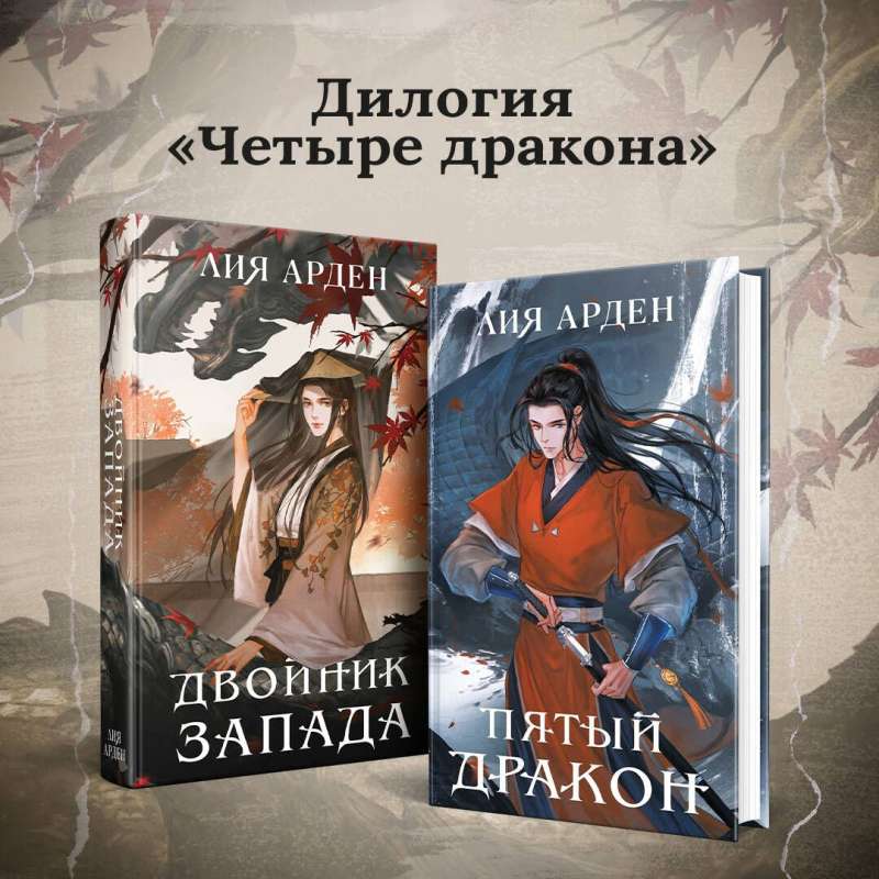 Азиатская дилогия комплект из двух книг: Двойник запада+Пятый дракон