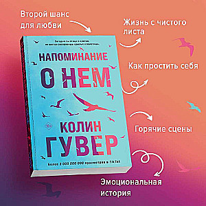 Комплект из 2-х книг Напоминание о нем + Все твои совершенства