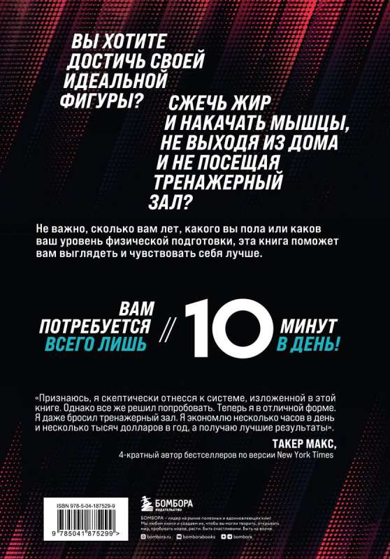 Строим тело. 10 минут в день и вы будете иметь тело мечты