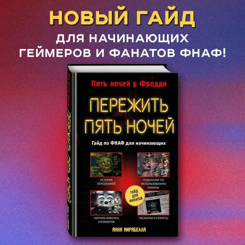 Пережить пять ночей. Гайд по ФНАФ для начинающих