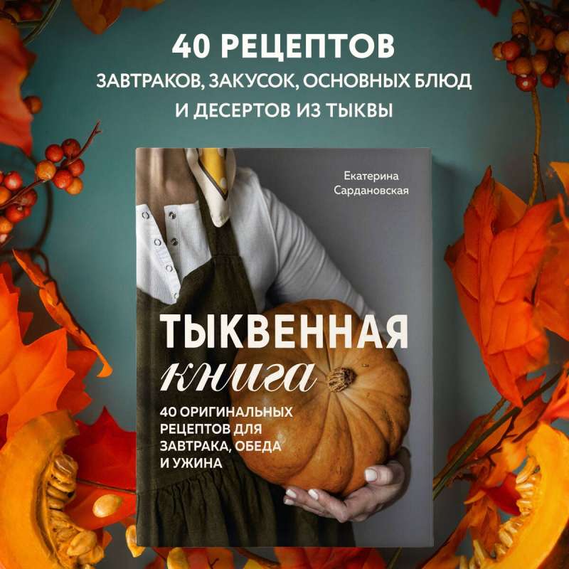 Тыквенная книга. 40 оригинальных рецептов для завтрака, обеда и ужина